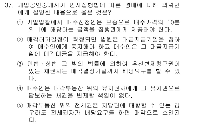 공인중개사_2차 2015년 35번 - 정답인 '5'는 매각부동산 위의 전세권자가 소유권자에게 손해를 입히지 않... 에 관한 핵심 기출문제