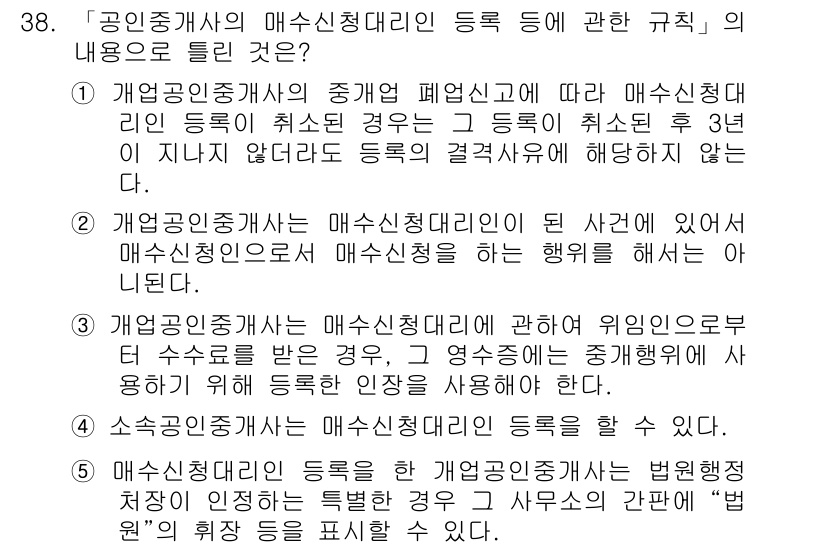 공인중개사_2차 2015년 36번 - 공인중개사의 매수신청대리인 등록에 관한 규칙에서 정답은 '3'입니다. 이... 에 관한 핵심 기출문제