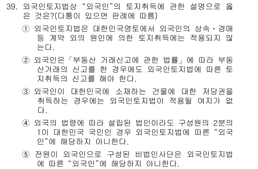 공인중개사_2차 2015년 37번 - 정답이 '5'인 이유는, 외국인으로 구성된 비법인사단은 외국인토지법의 적... 에 관한 핵심 기출문제