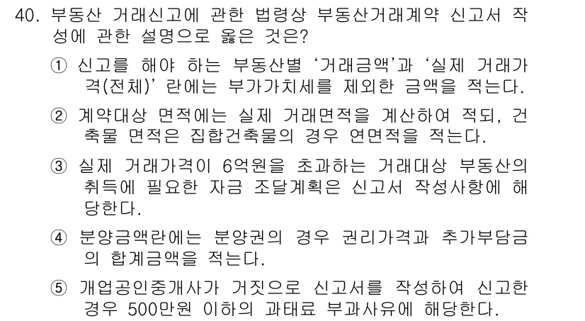 공인중개사_2차 2015년 38번 - 부동산 거래신고에 대한 설명 중 '부동산거래계약 신고서 작성'에 관한 것... 에 관한 핵심 기출문제