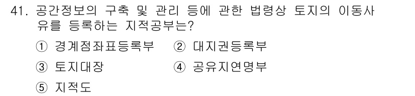 공인중개사_2차 2015년 39번 - 정답 '2'인 대지권등록부는 공간정보의 구축 및 관리와 관련하여 부동산의... 에 관한 핵심 기출문제