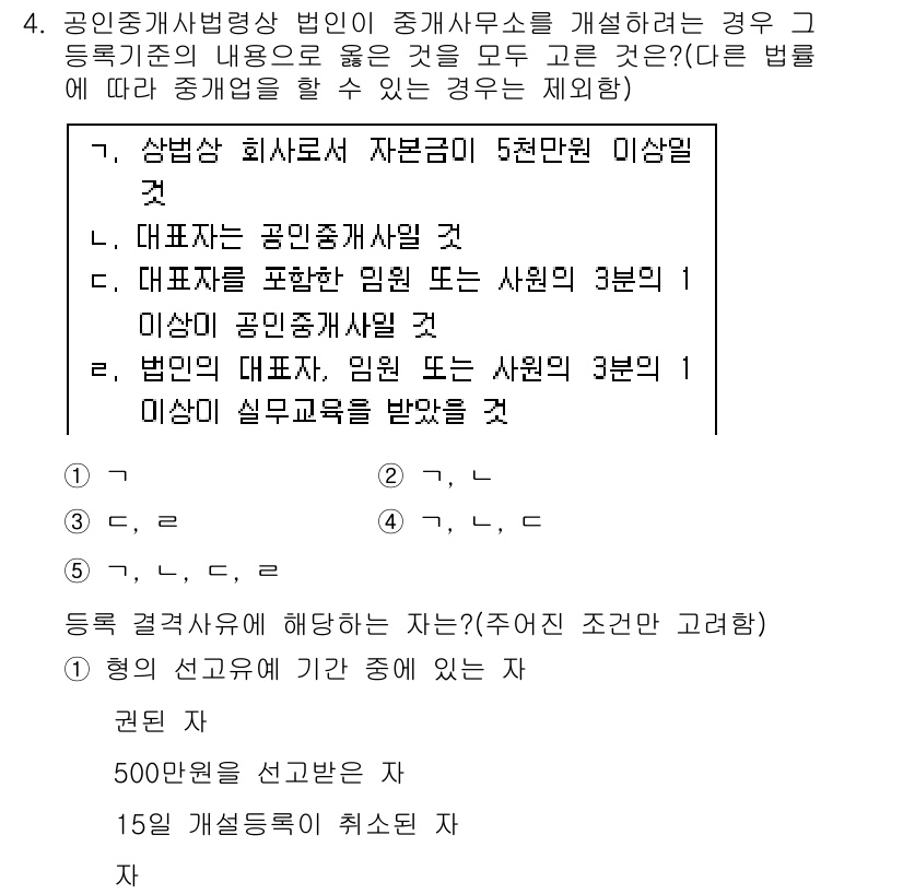 공인중개사_2차 2015년 4번 - 이 문제에서 '2'가 정답인 이유는 등록기준을 모두 충족하는 경우를 묻기... 에 관한 핵심 기출문제