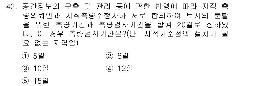 공인중개사_2차 2015년 40번 - 지자체와 지역측량수행자가 합의하여 설정한 측량기관과 측량검사기간의 합이 ... 에 관한 핵심 기출문제