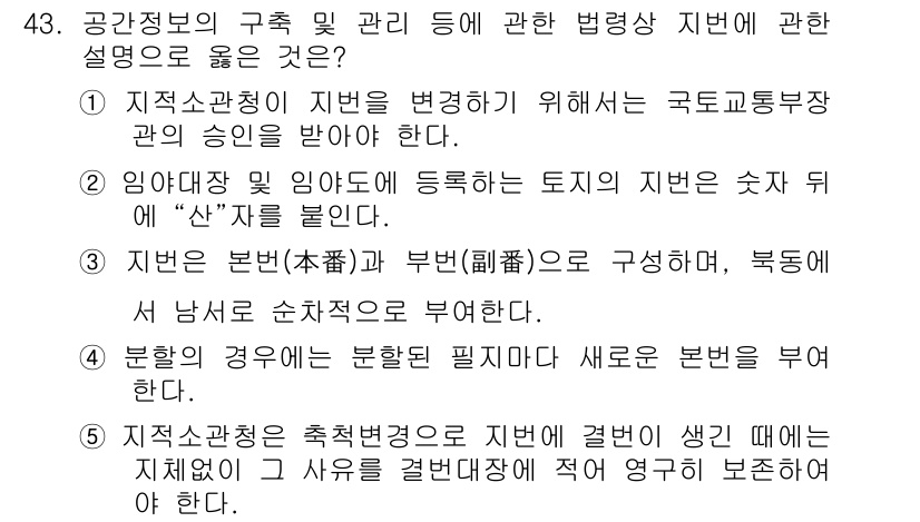 공인중개사_2차 2015년 41번 - 정답 '2'는 임야대장 및 임야도에 등록하는 토지의 지번이 숫자 뒤에 "... 에 관한 핵심 기출문제