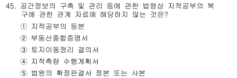 공인중개사_2차 2015년 43번 - 정답 '3'은 '토지이동정리 결의서'가 공간정보의 구역 및 관리와 관련된... 에 관한 핵심 기출문제