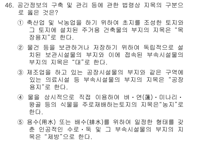 공인중개사_2차 2015년 44번 - 정답 '4'는 용수(排水)나 배수에 관련된 지목을 다루고 있습니다. 배수... 에 관한 핵심 기출문제
