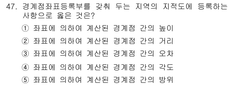 공인중개사_2차 2015년 45번 - 정답인 '1'은 경계점의 높이가 지역의 지적도에서 중요한 요소이기 때문입... 에 관한 핵심 기출문제
