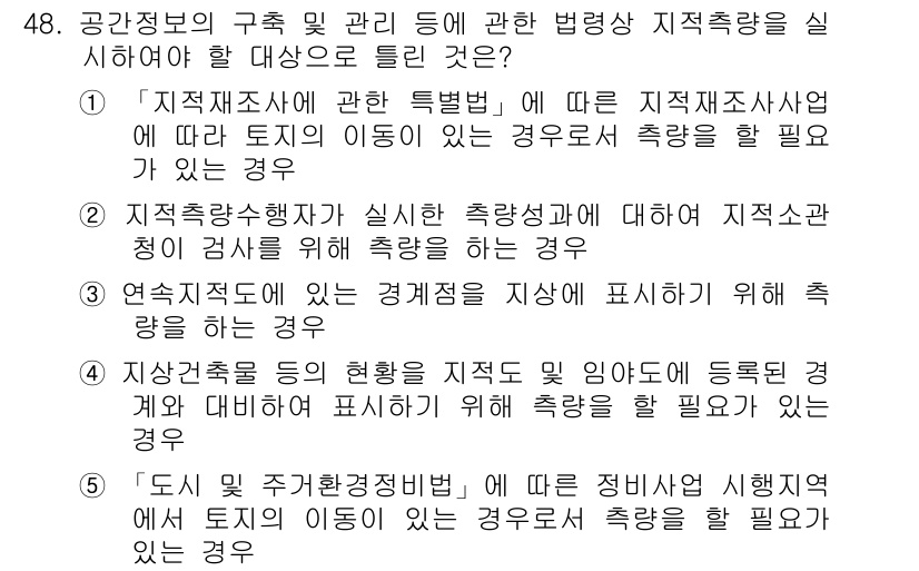 공인중개사_2차 2015년 46번 - 정답 '2'는 지적측량 수행자가 실시한 측량성과에 따라 지적소관청이 검사... 에 관한 핵심 기출문제