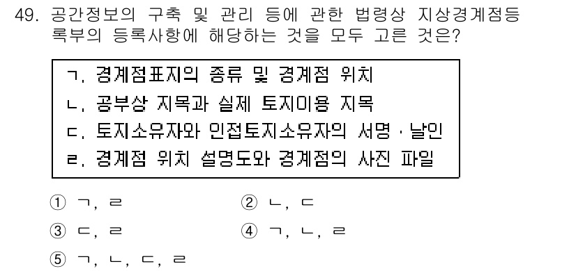 공인중개사_2차 2015년 47번 - 정답은 '1'입니다. 공간정보의 구조 및 관리와 관련된 법령에서 경제점표... 에 관한 핵심 기출문제