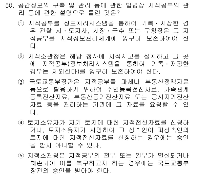 공인중개사_2차 2015년 48번 - 정답 '2'는 지적관청의 역할을 명확히 설명하고 있습니다. 지적관청은 해... 에 관한 핵심 기출문제