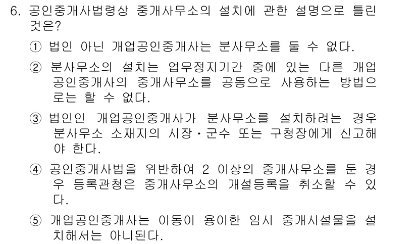 공인중개사_2차 2015년 5번 - 정답 '3'은 법인 개업공인중개사가 분사무소를 설치할 경우 해당 분사무소... 에 관한 핵심 기출문제