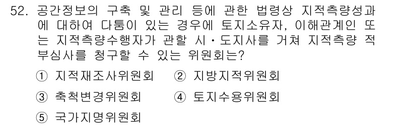 공인중개사_2차 2015년 50번 - 정답 '4'인 이유는, 토지수용위원회는 지가 수용 및 보상에 관한 법적 ... 에 관한 핵심 기출문제