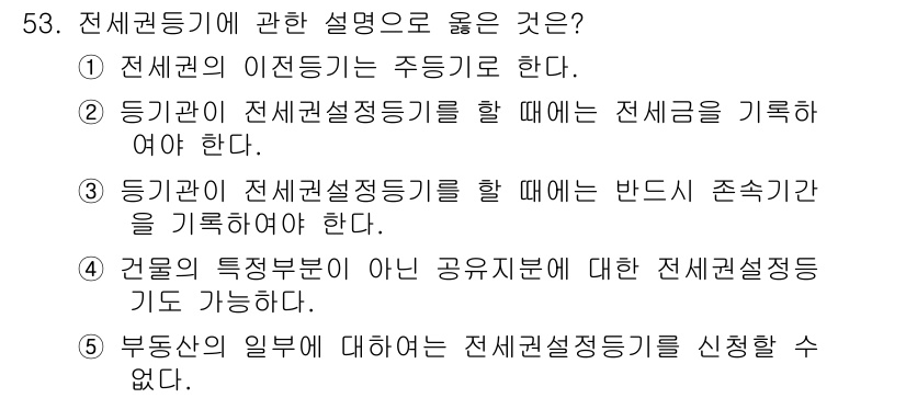 공인중개사_2차 2015년 51번 - 정답 '3'은 등기관이 전세권설정등기를 할 때 반드시 존속기간을 기록해야... 에 관한 핵심 기출문제