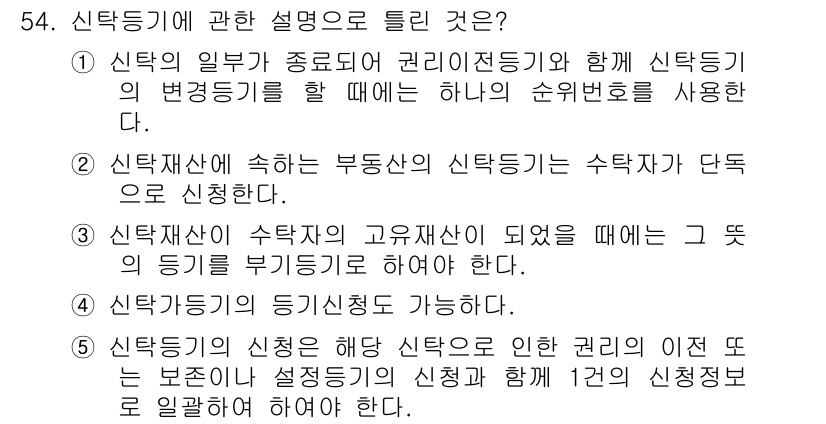 공인중개사_2차 2015년 52번 - 신탁등기에 관한 설명 중 틀린 것은 5번입니다. 신탁등기의 신청은 해당 ... 에 관한 핵심 기출문제