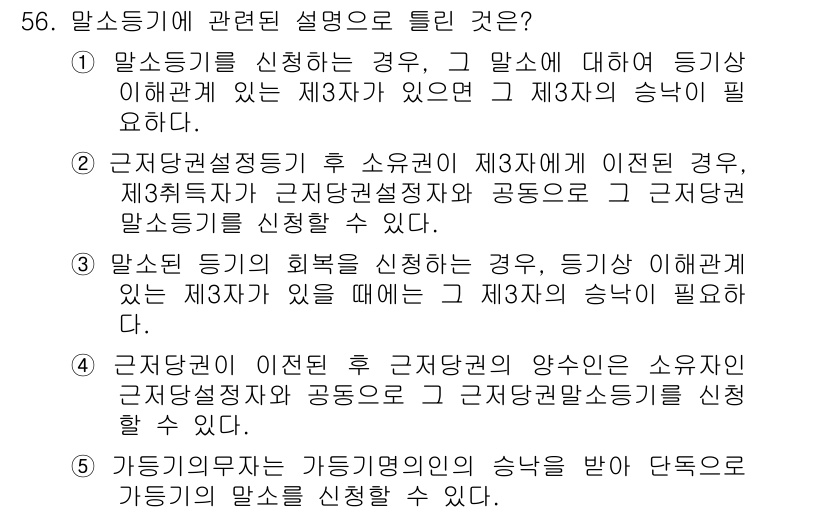 공인중개사_2차 2015년 54번 - 문제에서 틀린 설명은 4번입니다. 이 경우, 근저당권이 이전된 후에도 기... 에 관한 핵심 기출문제