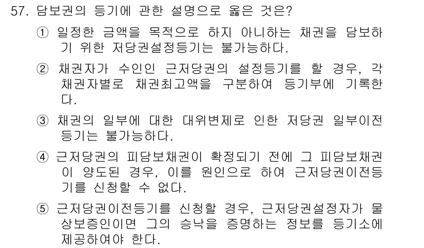 공인중개사_2차 2015년 55번 - 정답 '5'는 근저당권의 설정을 신청할 때, 근저당권설정자가 소유권 이전... 에 관한 핵심 기출문제