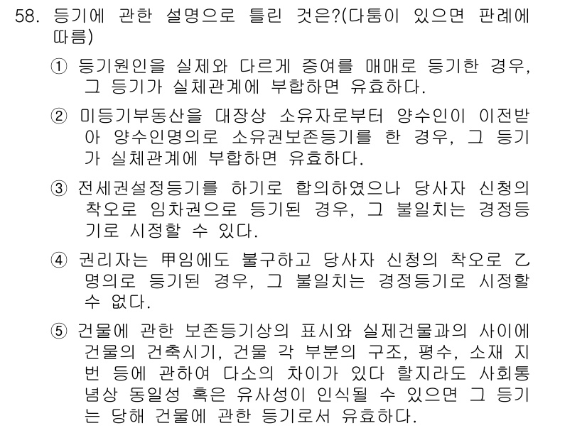 공인중개사_2차 2015년 56번 - 정답이 '2'인 이유는 미등기부동산에서 소유권을 주장하기 위해서는 반드시... 에 관한 핵심 기출문제