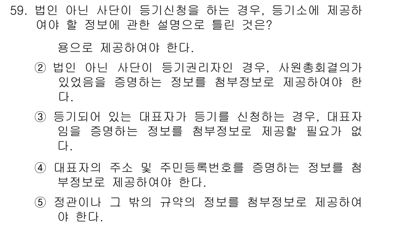 공인중개사_2차 2015년 57번 - 정답 '4'가 맞는 이유는 대표자의 주소와 주민등록번호를 증명하는 정보가... 에 관한 핵심 기출문제