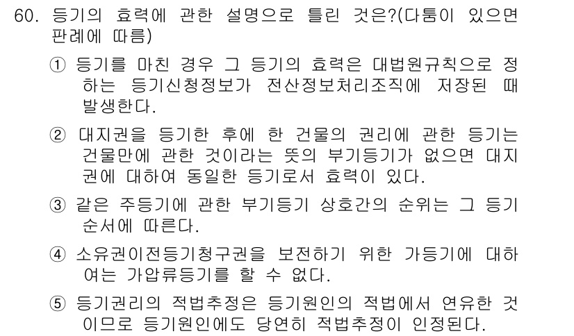 공인중개사_2차 2015년 58번 - 정답 '2'의 해설은 다음과 같습니다. 대지권을 등기한 이후 해당 건물의... 에 관한 핵심 기출문제