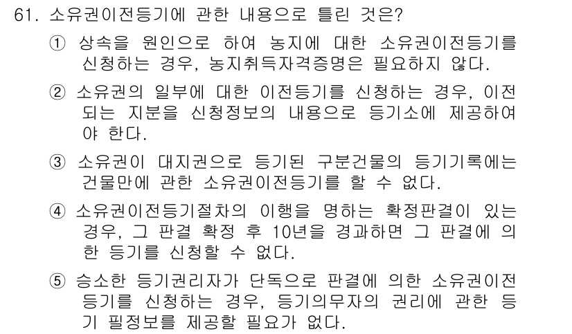 공인중개사_2차 2015년 59번 - 정답 '2'는 소유권 이전 등기를 신청할 때 이전되는 지분에 대한 정보를... 에 관한 핵심 기출문제