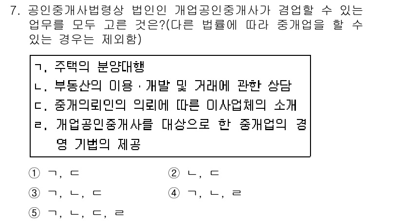 공인중개사_2차 2015년 6번 - 정답이 '4'인 이유는 주택의 분양대행과 부동산의 이용·개발 및 거래에 ... 에 관한 핵심 기출문제