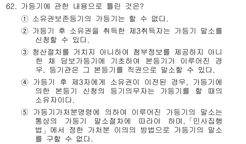 공인중개사_2차 2015년 60번 - 가등기에 관한 내용 중에서 틀린 것은 ④번입니다. 가등기는 소유권이 이전... 에 관한 핵심 기출문제