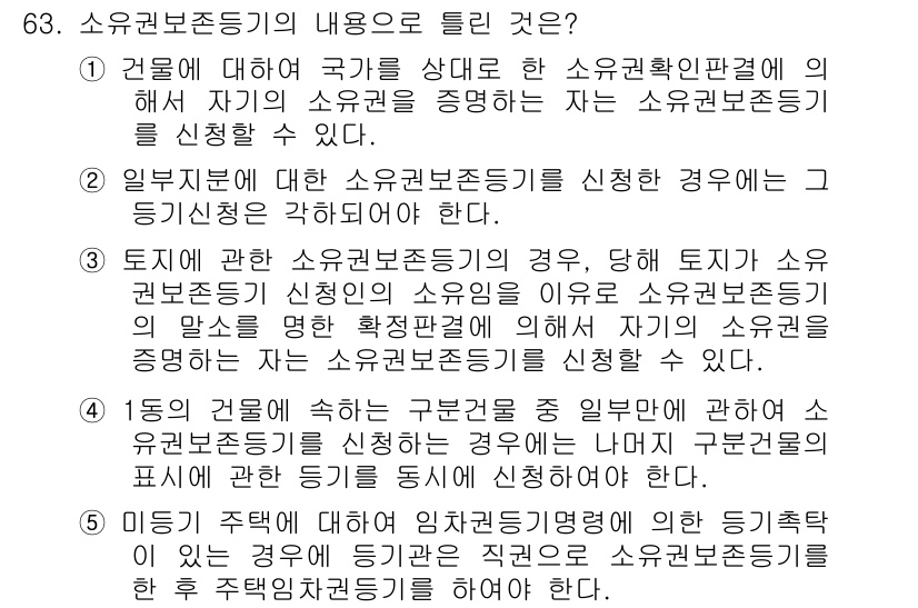 공인중개사_2차 2015년 61번 - 정답이 '2'인 이유는, 일부지분에 대한 소유권보존등기를 신청할 경우 반... 에 관한 핵심 기출문제