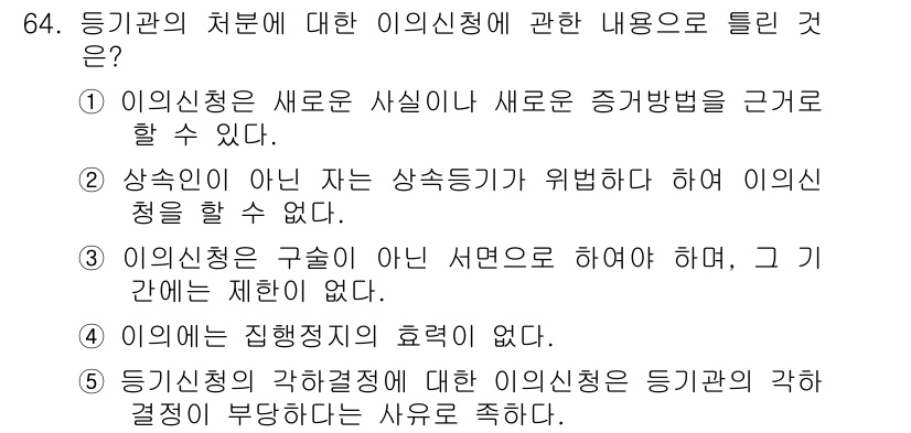 공인중개사_2차 2015년 62번 - 정답 '1'은 이의신청이 새로운 사실이나 새로운 증거를 바탕으로 가능하다... 에 관한 핵심 기출문제