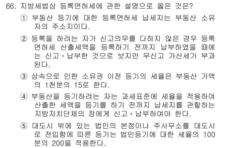 공인중개사_2차 2015년 64번 - 정답 '2'번은 지방세법상 등록면허세의 신고義務에 대한 설명으로, 부동산... 에 관한 핵심 기출문제