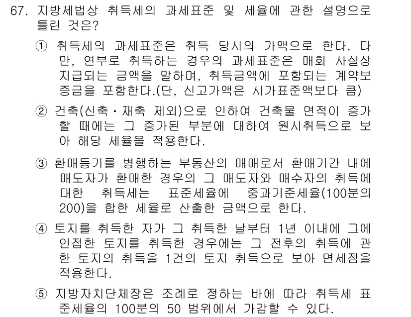 공인중개사_2차 2015년 65번 - 정답이 '5'인 이유는 지방자치단체의 조례에 따라 취득세가 표준세율의 1... 에 관한 핵심 기출문제