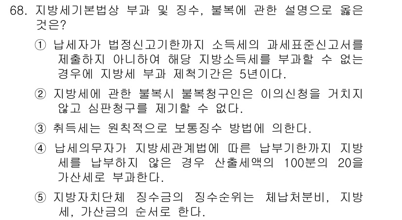 공인중개사_2차 2015년 66번 - 정답 '2'는 지방세에 관한 불복이 불복청구권을 가지지 않으면 심판청구를... 에 관한 핵심 기출문제