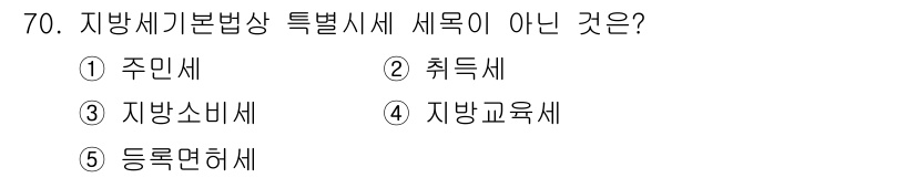 공인중개사_2차 2015년 68번 - 주어진 질문에서 '지방세기본법상 특별시세'의 세목은 주민세, 취득세, 지... 에 관한 핵심 기출문제