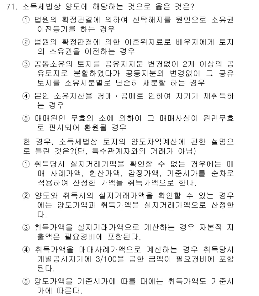 공인중개사_2차 2015년 69번 - 소득세법상 양도에 해당하는 것은 '공동소유의 토지를 소유자별로 단순히 재... 에 관한 핵심 기출문제