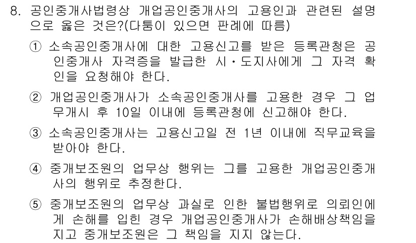 공인중개사_2차 2015년 7번 - 정답 '5'는 중개보조원의 업무상 과실로 인해 발생한 손해에 대해 개업공... 에 관한 핵심 기출문제