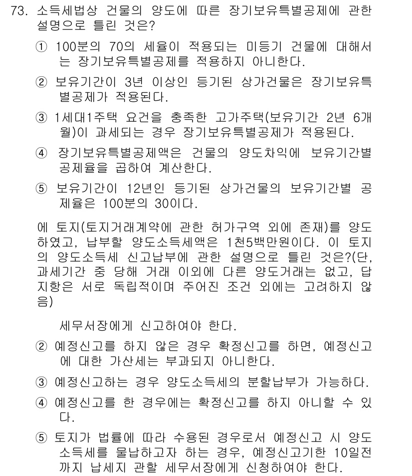 공인중개사_2차 2015년 70번 - 문제에서 묻는 내용은 소득세법상 장기보유특별공제를 적용받기 위해 필요한 ... 에 관한 핵심 기출문제