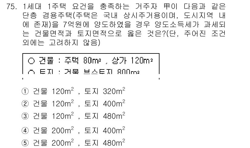 공인중개사_2차 2015년 71번 - 주어진 조건에서 건물의 면적은 최대 120m², 토지면적은 최소 80m²... 에 관한 핵심 기출문제
