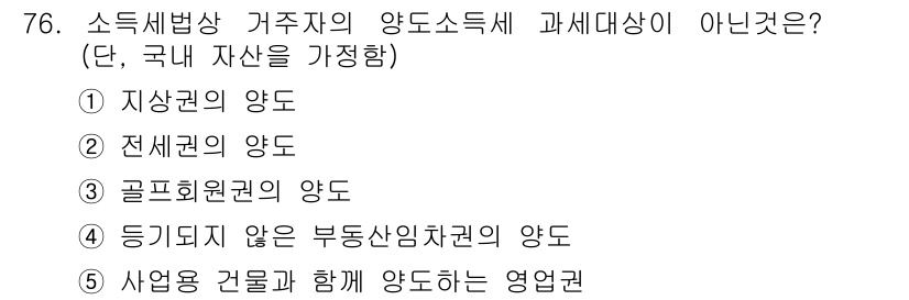 공인중개사_2차 2015년 72번 - 정답 '2'는 전체권의 양도가 소득세법상 거주자의 양도소득세 과세대상이 ... 에 관한 핵심 기출문제