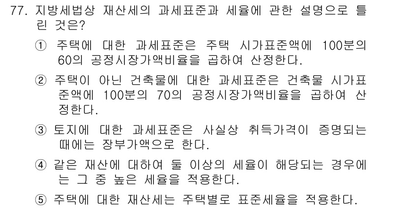 공인중개사_2차 2015년 73번 - 정답이 '3'인 이유는 토지에 대한 과세표준은 사실상 취득가액으로 결정되... 에 관한 핵심 기출문제