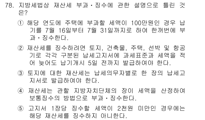 공인중개사_2차 2015년 74번 - 정답이 '5'인 이유는 고지서 1장당 징수할 세액이 특정 금액 이하인 경... 에 관한 핵심 기출문제