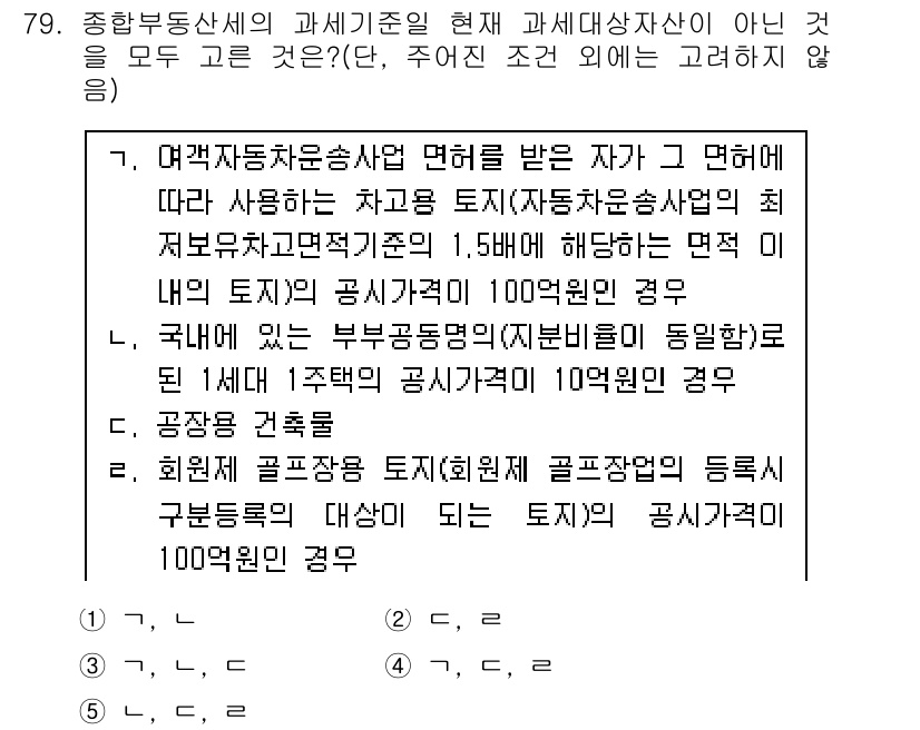 공인중개사_2차 2015년 75번 - 정답 '3'을 선택한 이유는 다음과 같습니다. 첫 번째 문제 항목은 자동... 에 관한 핵심 기출문제
