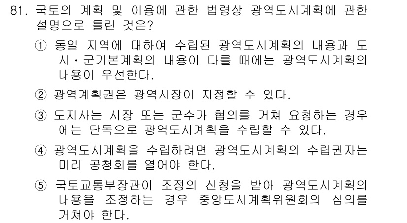 공인중개사_2차 2015년 77번 - 정답 '5'는 국토교통부 장관이 조정신청을 받아 광역도시계획의 내용을 조... 에 관한 핵심 기출문제