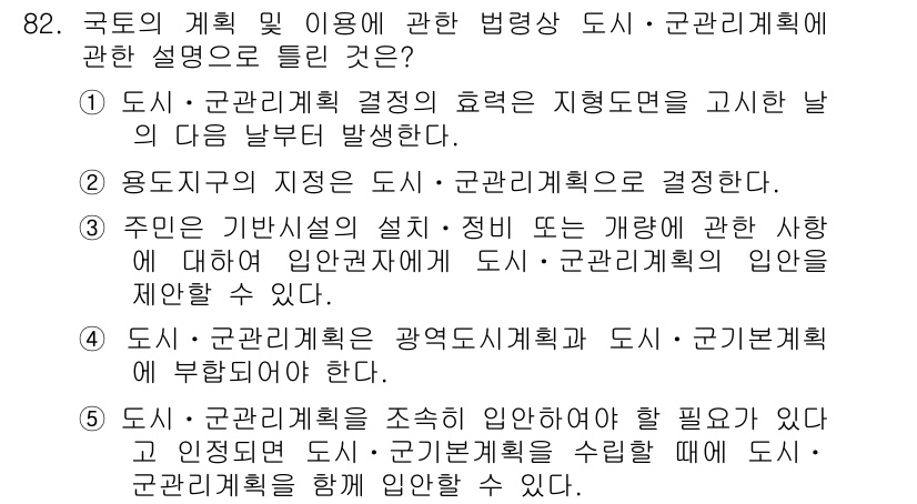 공인중개사_2차 2015년 78번 - 정답 '5'는 도시·군관리계획이 도시·군기본계획과 함께 입안될 수 있음을... 에 관한 핵심 기출문제