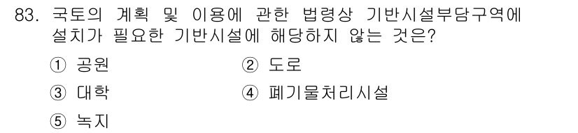 공인중개사_2차 2015년 79번 - 주어진 문제는 국가의 계획 및 이용 관련 법령에서 규정하는 '기반시설'의... 에 관한 핵심 기출문제