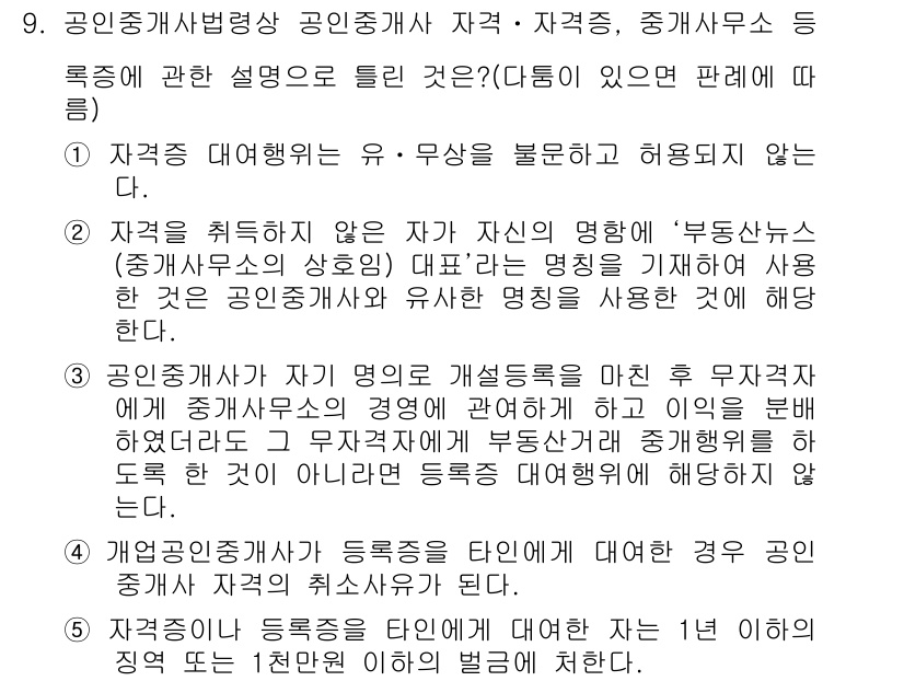 공인중개사_2차 2015년 8번 - 정답이 '1'인 이유는 자격증 대여행위가 유·무상을 불문하고 금지되기 때... 에 관한 핵심 기출문제