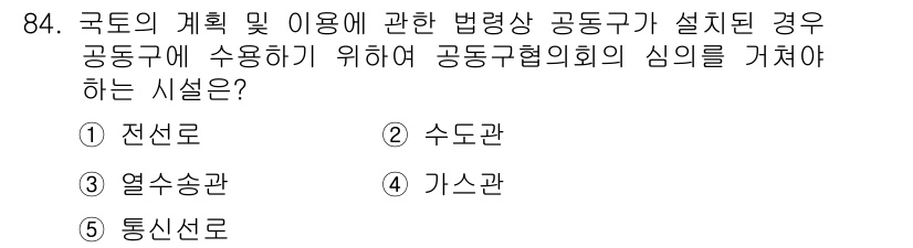 공인중개사_2차 2015년 80번 - 가스관은 국가의 계획 및 이용에 따라 설정된 법령상 공동구에서 필요한 시... 에 관한 핵심 기출문제