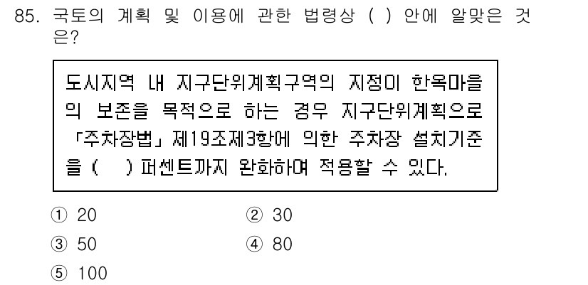 공인중개사_2차 2015년 81번 - 주차장 설치기준에 대한 법령은 도시지역 내 지구단위계획구역에서 한옥마을의... 에 관한 핵심 기출문제