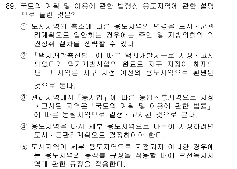 공인중개사_2차 2015년 85번 - 주어진 문제에서 정답인 '2'는 「택지개발촉진법」에 따라 택지개발이 완료... 에 관한 핵심 기출문제