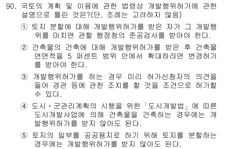 공인중개사_2차 2015년 86번 - 정답이 '3'인 이유는 개발행위를 하고자 하는 경우, 미리 허가신청자의 ... 에 관한 핵심 기출문제