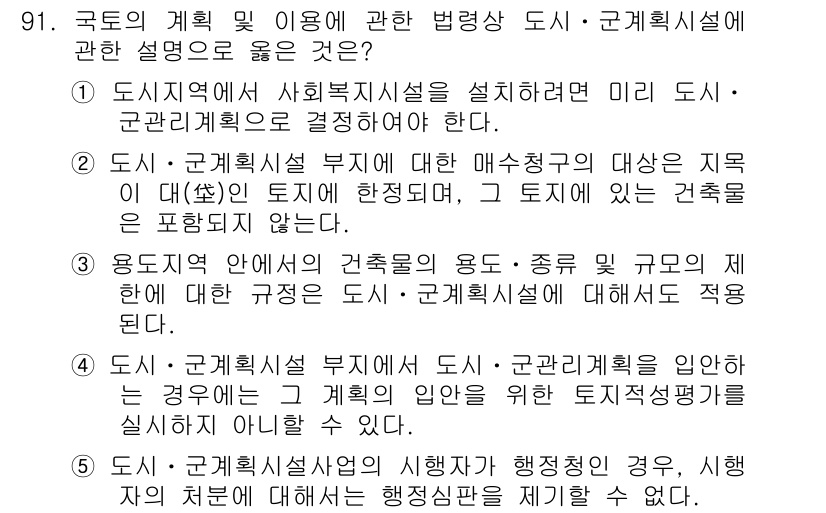 공인중개사_2차 2015년 87번 - 정답 '5'는 도시에 대한 규제가 법적으로 운영되며, 행정절차를 따르지 ... 에 관한 핵심 기출문제