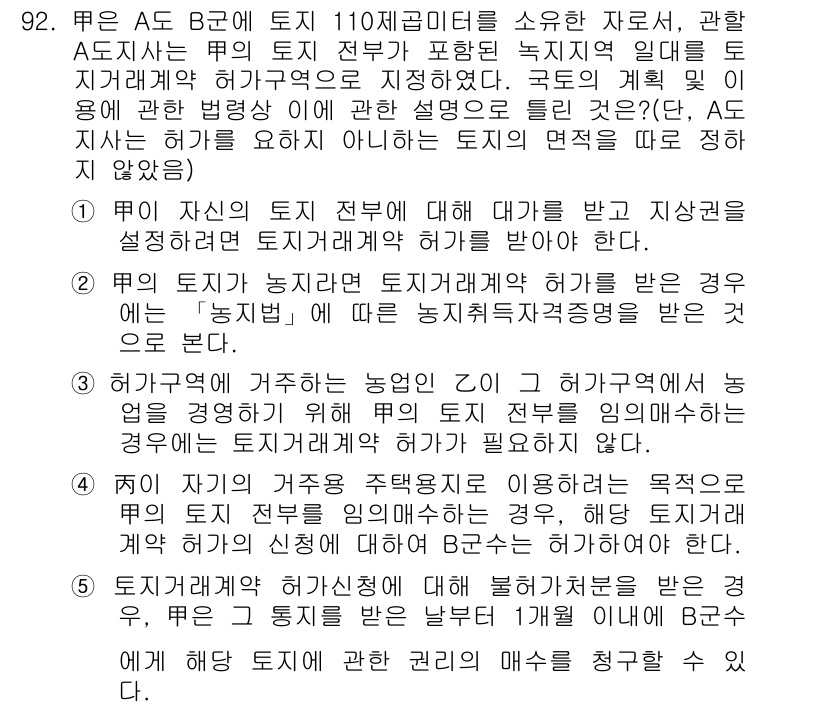 공인중개사_2차 2015년 88번 - 정답인 '4'의 핵심 해설은, A도시가 타 도시에서 토지를 임매수하는 경... 에 관한 핵심 기출문제